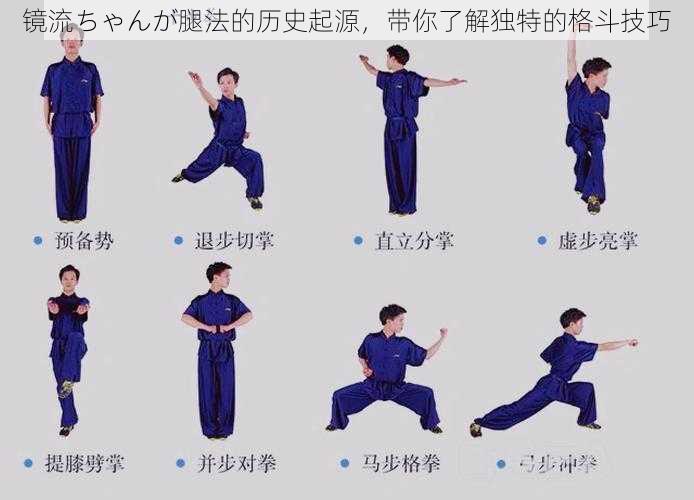 镜流ちゃんが腿法的历史起源,带你了解独特的格斗技巧