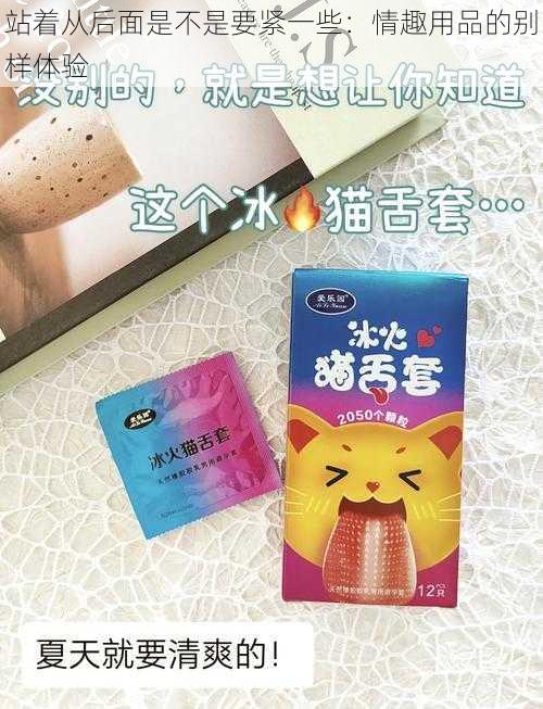 站着从后面是不是要紧一些:情趣用品的别样体验