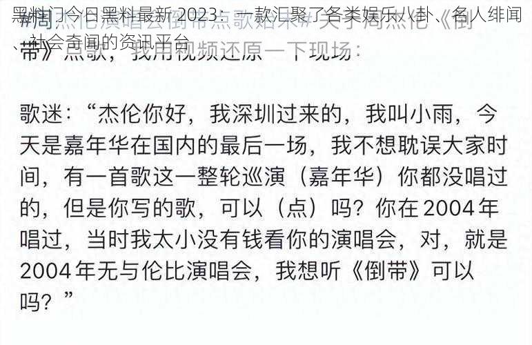 黑料门今日黑料最新 2023:一款汇聚了各类娱乐八卦、名人绯闻、社会奇闻的资讯平台