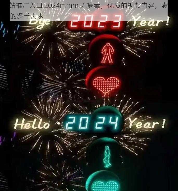 b 站推广入口 2024mmm 无病毒,优质的视频内容,满足你的多样需求