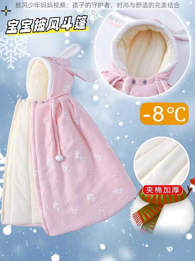 披风少年妈妈视频:孩子的守护者,时尚与舒适的完美结合