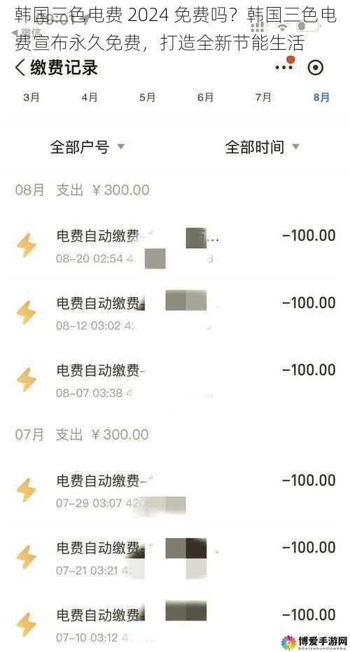 韩国三色电费 2024 免费吗?韩国三色电费宣布永久免费,打造全新节能生活