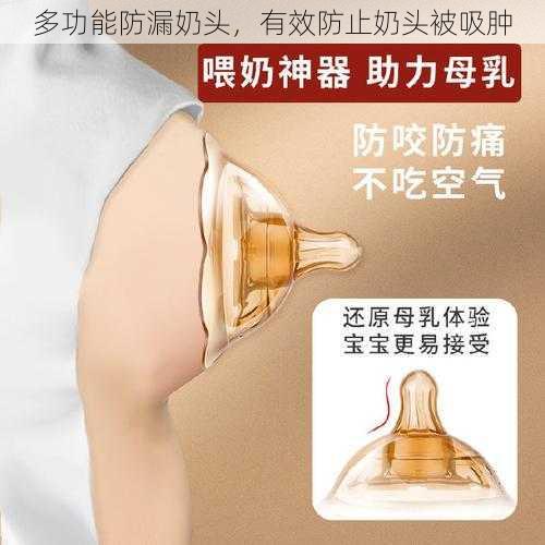 多功能防漏奶头,有效防止奶头被吸肿