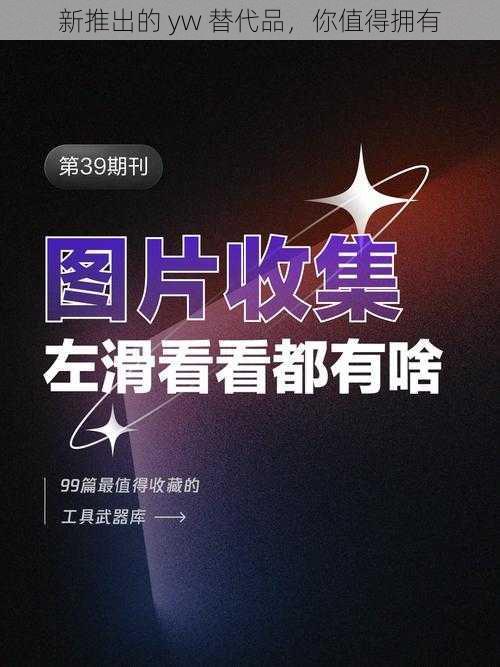新推出的 yw 替代品,你值得拥有