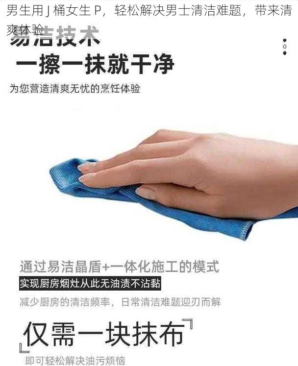 男生用 J 桶女生 P,轻松解决男士清洁难题,带来清爽体验
