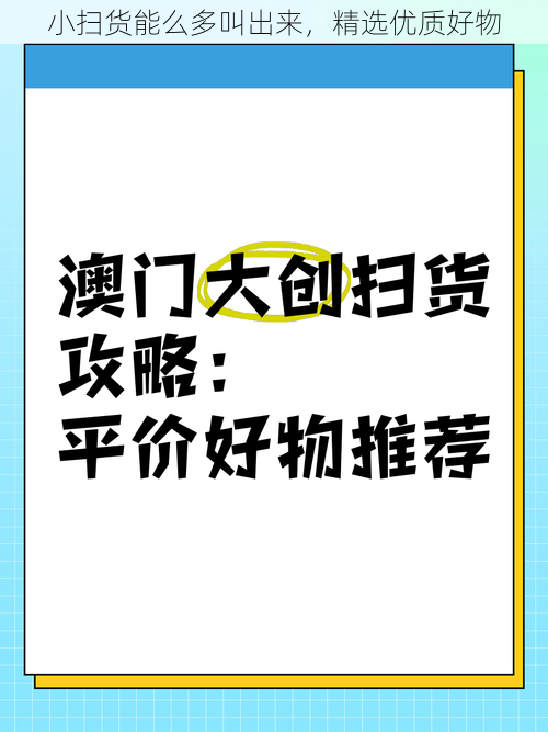 小扫货能么多叫出来,精选优质好物