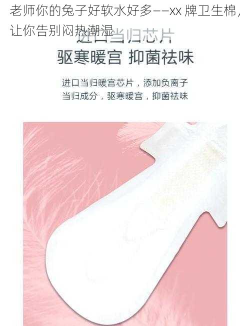老师你的兔子好软水好多——xx 牌卫生棉,让你告别闷热潮湿