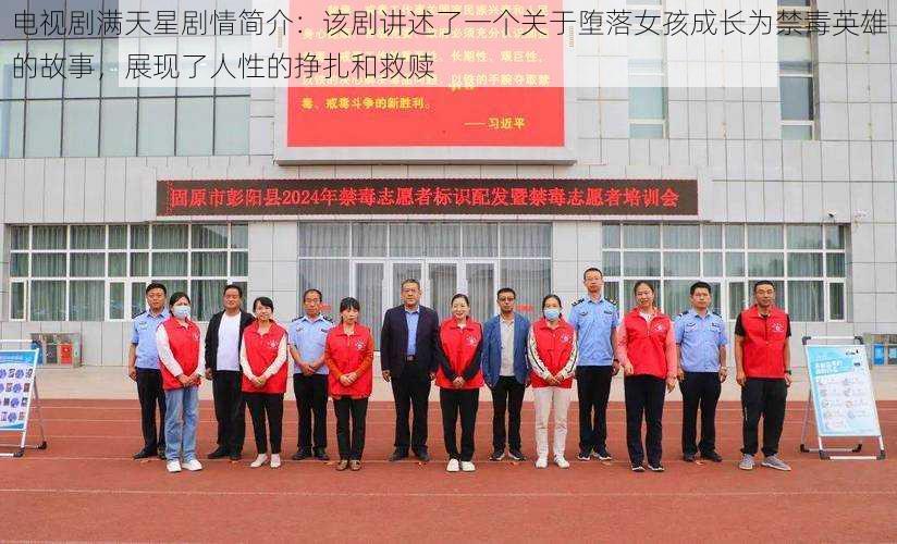 电视剧满天星剧情简介:该剧讲述了一个关于堕落女孩成长为禁毒英雄的故事,展现了人性的挣扎和救赎