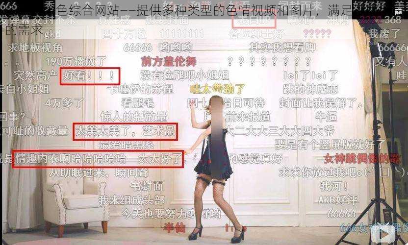 色狠台湾色综合网站——提供多种类型的色情视频和图片,满足不同用户的需求