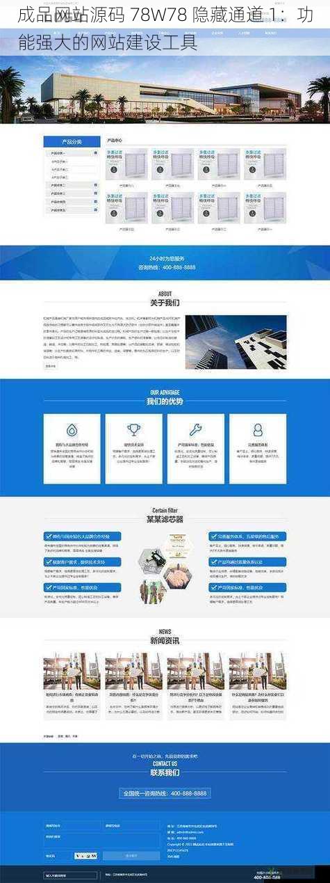 成品网站源码 78W78 隐藏通道 1:功能强大的网站建设工具