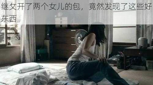 继攵开了两个女儿的包,竟然发现了这些好东西