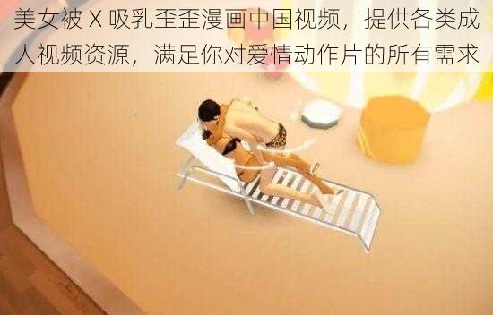 美女被 X 吸乳歪歪漫画中国视频,提供各类成人视频资源,满足你对爱情动作片的所有需求
