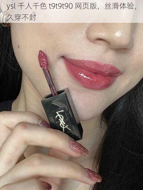 ysl 千人千色 t9t9t90 网页版,丝滑体验,久穿不封