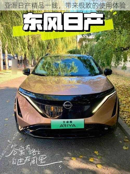 亚洲日产精品一线,带来极致的使用体验