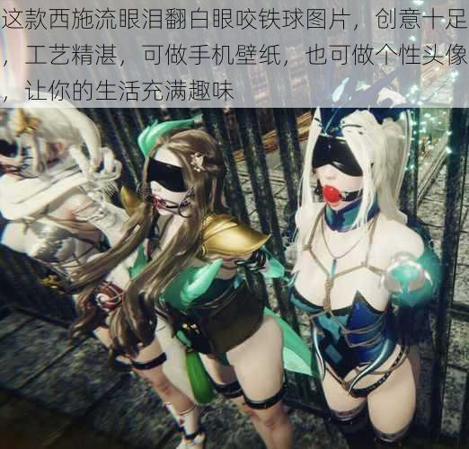 这款西施流眼泪翻白眼咬铁球图片,创意十足,工艺精湛,可做手机壁纸,也可做个性头像,让你的生活充满趣味