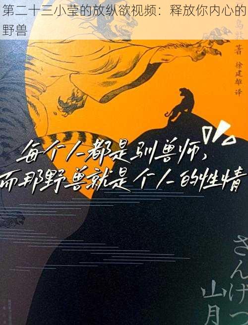 第二十三小莹的放纵欲视频:释放你内心的野兽