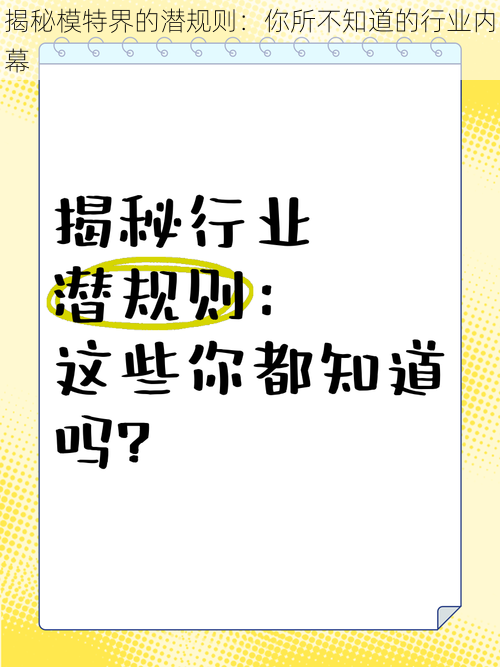 揭秘模特界的潜规则:你所不知道的行业内幕