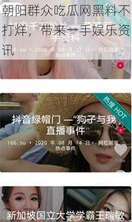 朝阳群众吃瓜网黑料不打烊,带来一手娱乐资讯