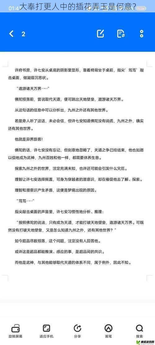 大奉打更人中的插花弄玉是何意?