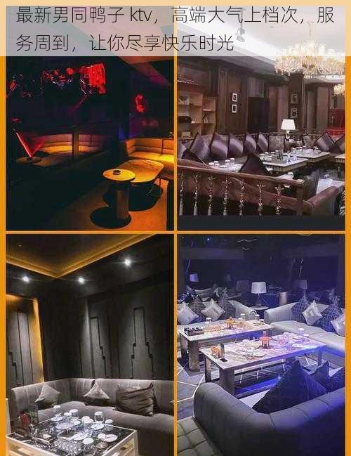 最新男同鸭子 ktv,高端大气上档次,服务周到,让你尽享快乐时光