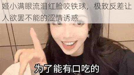 姬小满眼流泪红脸咬铁球,极致反差让人欲罢不能的涩情诱惑