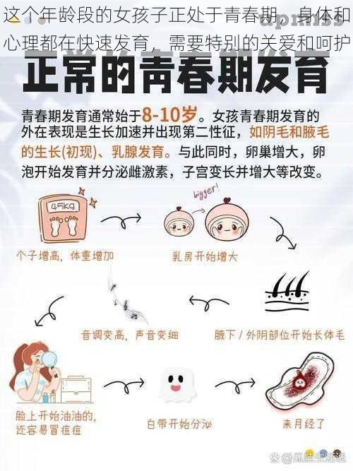 这个年龄段的女孩子正处于青春期,身体和心理都在快速发育,需要特别的关爱和呵护