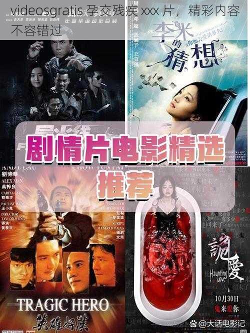 videosgratis 孕交残疾 xxx 片,精彩内容不容错过