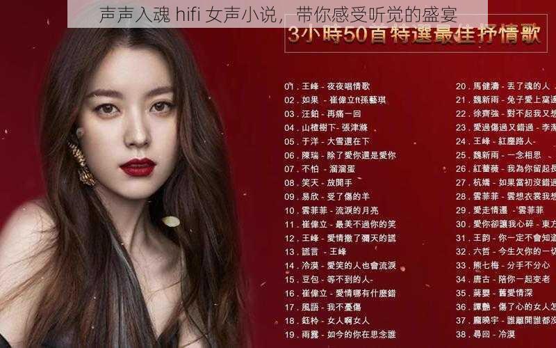 声声入魂 hifi 女声小说,带你感受听觉的盛宴