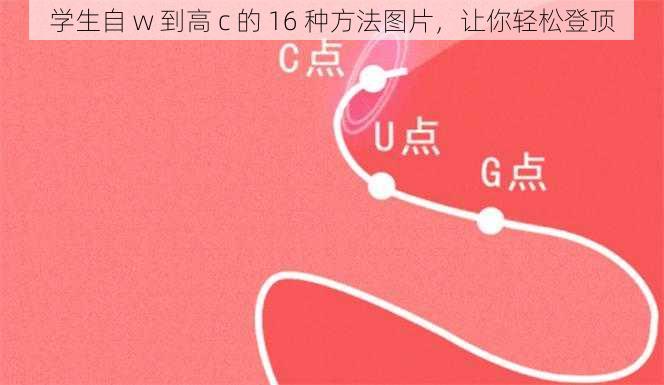 学生自 w 到高 c 的 16 种方法图片,让你轻松登顶
