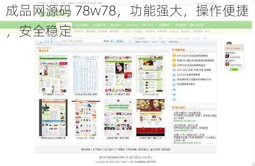 成品网源码 78w78,功能强大,操作便捷,安全稳定