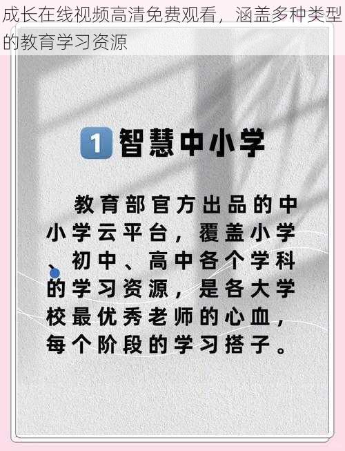 成长在线视频高清免费观看,涵盖多种类型的教育学习资源