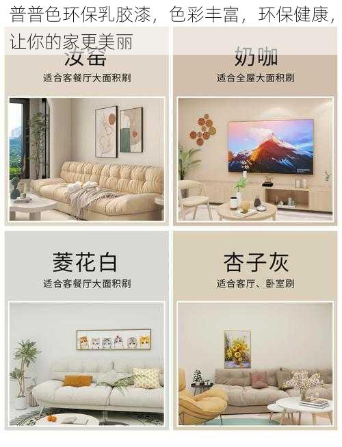 普普色环保乳胶漆,色彩丰富,环保健康,让你的家更美丽
