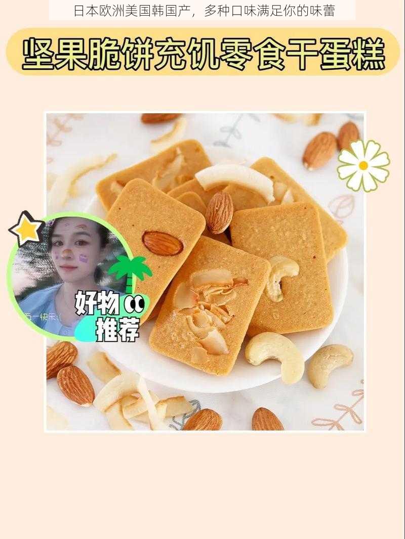 日本欧洲美国韩国产,多种口味满足你的味蕾