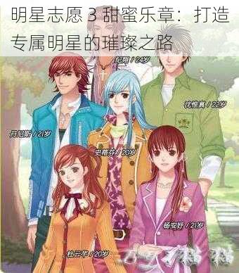 明星志愿 3 甜蜜乐章:打造专属明星的璀璨之路
