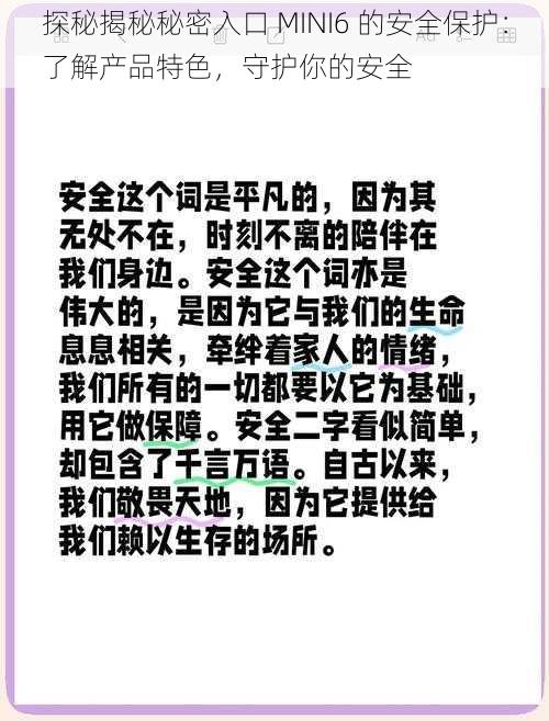 探秘揭秘秘密入口 MINI6 的安全保护:了解产品特色,守护你的安全