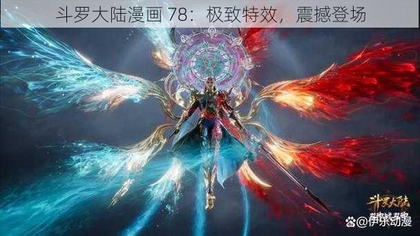 斗罗大陆漫画 78:极致特效,震撼登场
