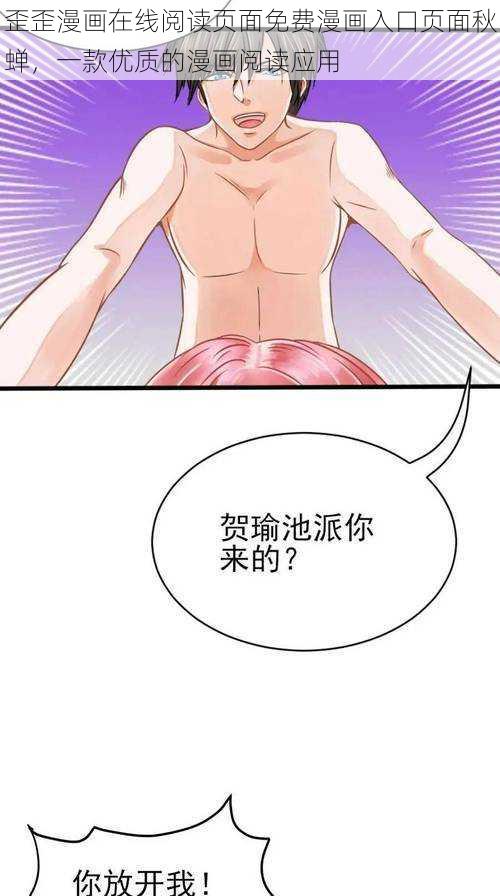 歪歪漫画在线阅读页面免费漫画入口页面秋蝉,一款优质的漫画阅读应用