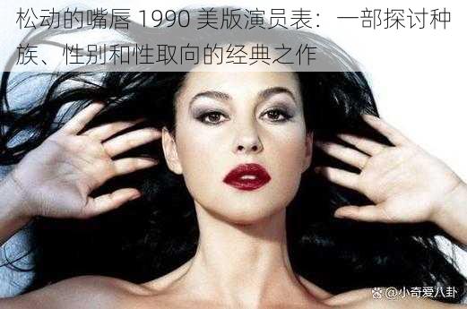 松动的嘴唇 1990 美版演员表:一部探讨种族、性别和性取向的经典之作