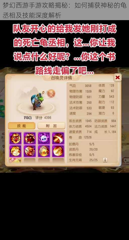 梦幻西游手游攻略揭秘:如何捕获神秘的龟丞相及技能深度解析