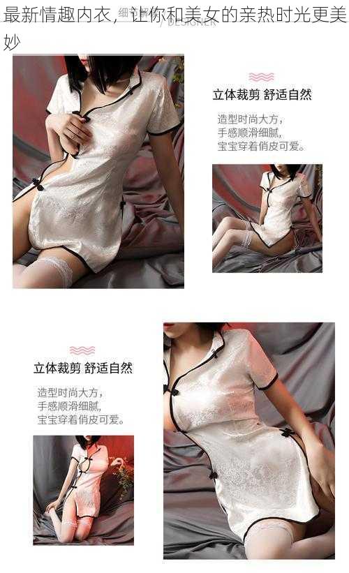 最新情趣内衣,让你和美女的亲热时光更美妙