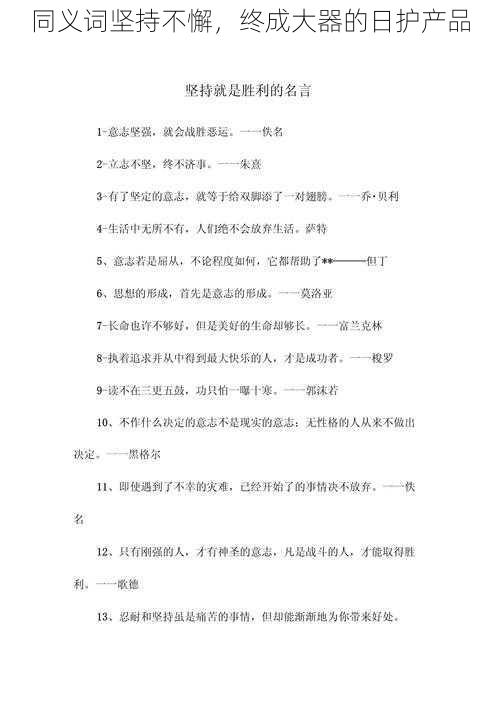 同义词坚持不懈,终成大器的日护产品
