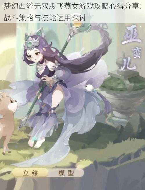 梦幻西游无双版飞燕女游戏攻略心得分享:战斗策略与技能运用探讨