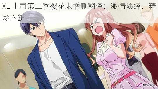 XL 上司第二季樱花未增删翻译:激情演绎,精彩不断