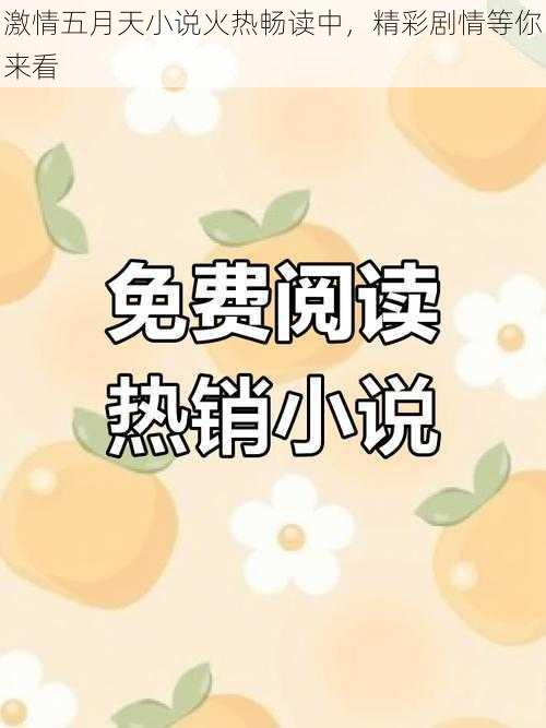 激情五月天小说火热畅读中,精彩剧情等你来看