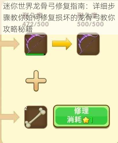 迷你世界龙骨弓修复指南:详细步骤教你如何修复损坏的龙骨弓教你攻略秘籍