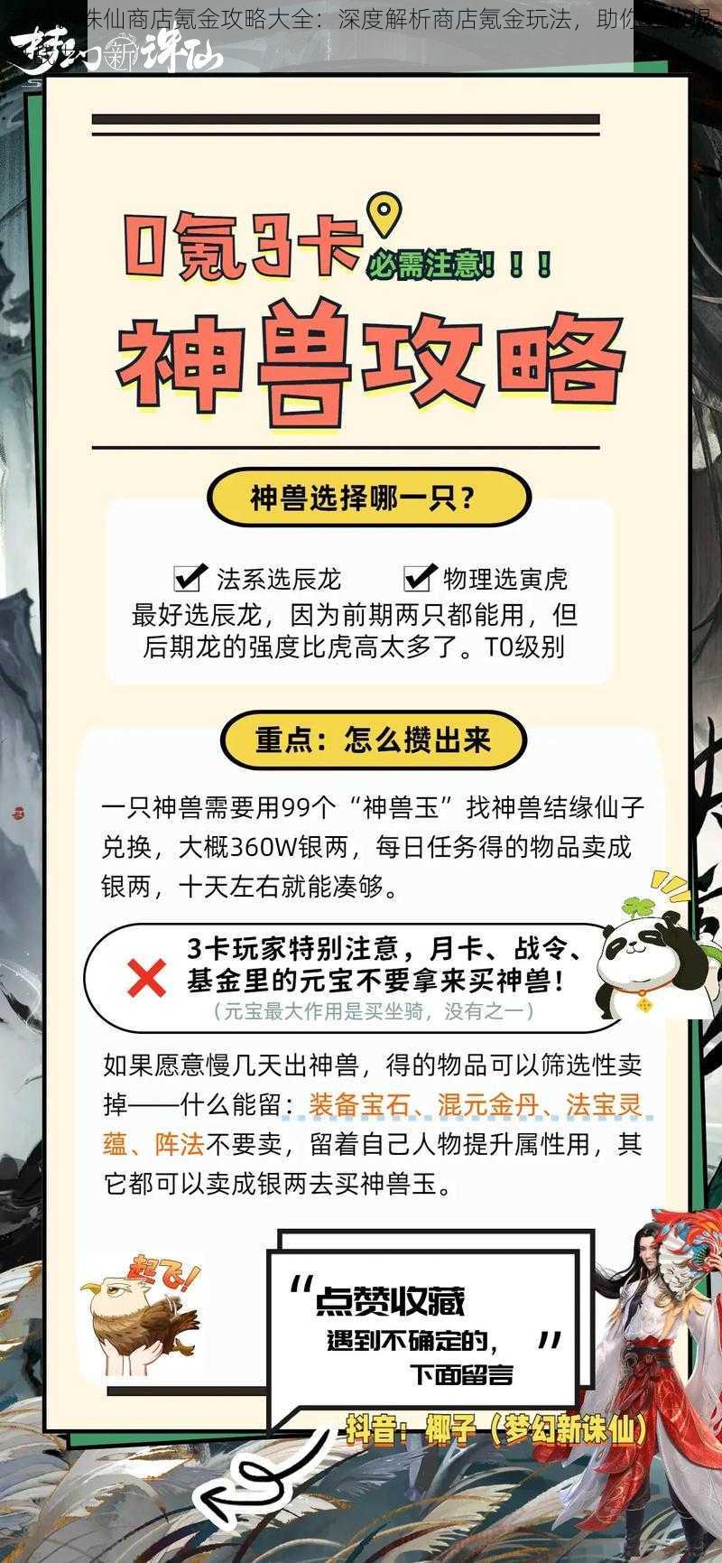梦幻新诛仙商店氪金攻略大全:深度解析商店氪金玩法,助你轻松提升战力