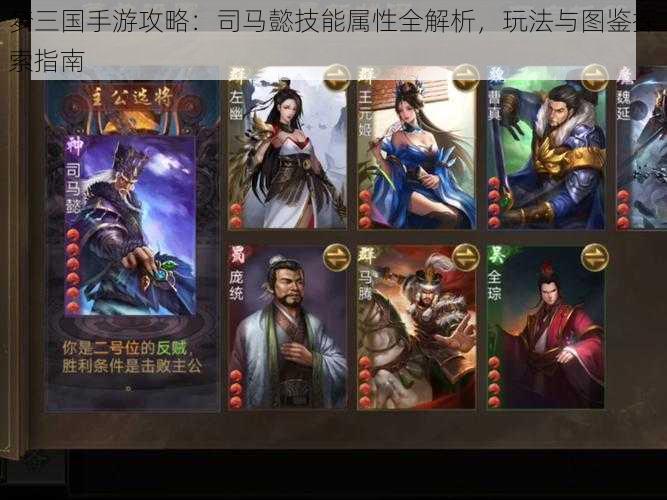 梦三国手游攻略:司马懿技能属性全解析,玩法与图鉴探索指南