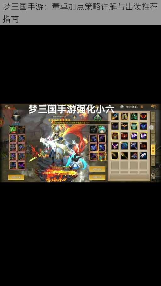梦三国手游:董卓加点策略详解与出装推荐指南