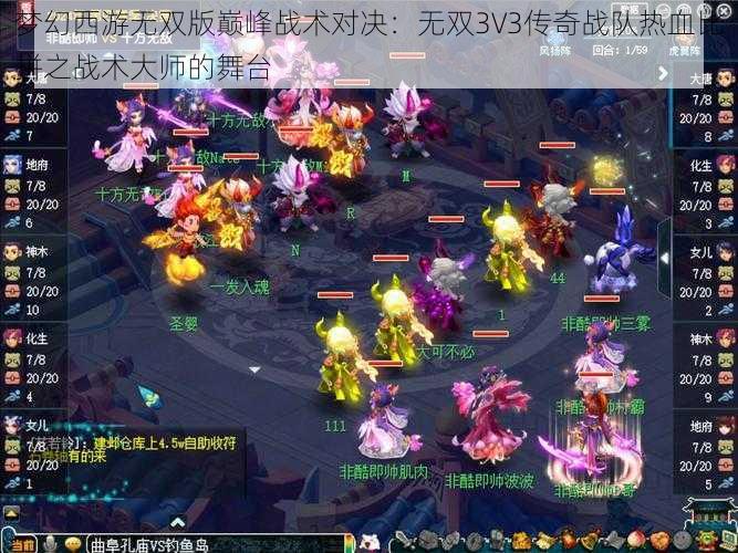 梦幻西游无双版巅峰战术对决:无双3V3传奇战队热血比拼之战术大师的舞台