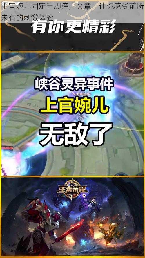 上官婉儿固定手脚痒刑文章:让你感受前所未有的刺激体验